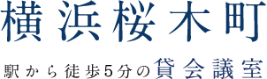 横浜桜木町 駅から徒歩3分の貸会議室